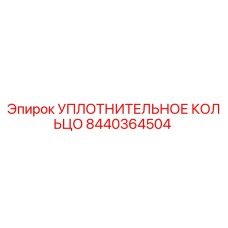 8440364504 УПЛОТНИТЕЛЬНОЕ КОЛЬЦО Epiroc
