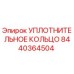 8440364504 УПЛОТНИТЕЛЬНОЕ КОЛЬЦО Epiroc