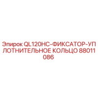 88011086 QL120HC-ФИКСАТОР-УПЛОТНИТЕЛЬНОЕ КОЛЬЦО Эпирок