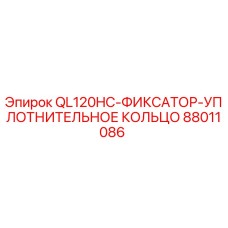 88011086 QL120HC-ФИКСАТОР-УПЛОТНИТЕЛЬНОЕ КОЛЬЦО Эпирок