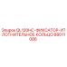 88011086 QL120HC-ФИКСАТОР-УПЛОТНИТЕЛЬНОЕ КОЛЬЦО Эпирок