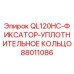 88011086 QL120HC-ФИКСАТОР-УПЛОТНИТЕЛЬНОЕ КОЛЬЦО Эпирок