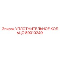 89010249 УПЛОТНИТЕЛЬНОЕ КОЛЬЦО Epiroc