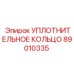89010335 УПЛОТНИТЕЛЬНОЕ КОЛЬЦО Epiroc