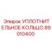 89010400 УПЛОТНИТЕЛЬНОЕ КОЛЬЦО Epiroc