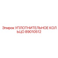 89010512 УПЛОТНИТЕЛЬНОЕ КОЛЬЦО Epiroc