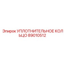 89010512 УПЛОТНИТЕЛЬНОЕ КОЛЬЦО Epiroc