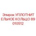 89010512 УПЛОТНИТЕЛЬНОЕ КОЛЬЦО Epiroc