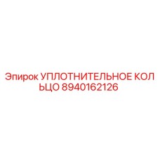 8940162126 УПЛОТНИТЕЛЬНОЕ КОЛЬЦО Epiroc