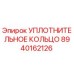 8940162126 УПЛОТНИТЕЛЬНОЕ КОЛЬЦО Epiroc