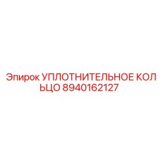 8940162127 УПЛОТНИТЕЛЬНОЕ КОЛЬЦО Epiroc
