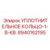 8940162195 УПЛОТНИТЕЛЬНОЕ КОЛЬЦО-1-В-КВ. Epiroc