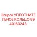 8940163243 УПЛОТНИТЕЛЬНОЕ КОЛЬЦО Epiroc