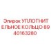 8940163280 УПЛОТНИТЕЛЬНОЕ КОЛЬЦО Epiroc