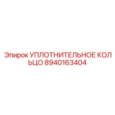 8940163404 УПЛОТНИТЕЛЬНОЕ КОЛЬЦО Epiroc