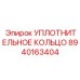 8940163404 УПЛОТНИТЕЛЬНОЕ КОЛЬЦО Epiroc
