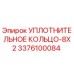 3376100084 УПЛОТНИТЕЛЬНОЕ КОЛЬЦО-8X2 Epiroc