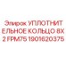 Точное уплотнение FKM для перфораторов Epiroc