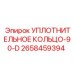 2658459394 УПЛОТНИТЕЛЬНОЕ КОЛЬЦО-90-D Epiroc