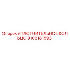 УПЛОТНИТЕЛЬНОЕ КОЛЬЦО 9106181593 Epiroc