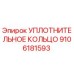УПЛОТНИТЕЛЬНОЕ КОЛЬЦО 9106181593 Epiroc