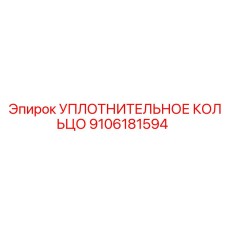 УПЛОТНИТЕЛЬНОЕ КОЛЬЦО 9106181594 Epiroc