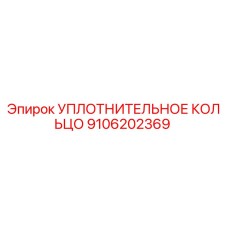 9106202369 УПЛОТНИТЕЛЬНОЕ КОЛЬЦО Epiroc