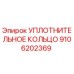 9106202369 УПЛОТНИТЕЛЬНОЕ КОЛЬЦО Epiroc