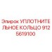 9125619100 УПЛОТНИТЕЛЬНОЕ КОЛЬЦО Epiroc
