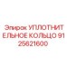 9125621600 УПЛОТНИТЕЛЬНОЕ КОЛЬЦО Epiroc