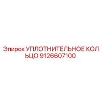 9126607100 УПЛОТНИТЕЛЬНОЕ КОЛЬЦО Epiroc