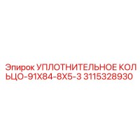 3115328930 УПЛОТНИТЕЛЬНОЕ КОЛЬЦО-91X84-8X5-3 Epiroc