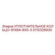 3115328930 УПЛОТНИТЕЛЬНОЕ КОЛЬЦО-91X84-8X5-3 Epiroc