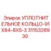 3115328930 УПЛОТНИТЕЛЬНОЕ КОЛЬЦО-91X84-8X5-3 Epiroc