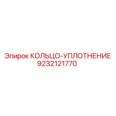 9232121770 КОЛЬЦО-УПЛОТНЕНИЕ Epiroc