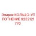 9232121770 КОЛЬЦО-УПЛОТНЕНИЕ Epiroc