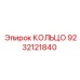 9232121840 КОЛЬЦО Epiroc