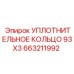 663211992 УПЛОТНИТЕЛЬНОЕ КОЛЬЦО 93X3 Epiroc