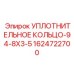 Герметизирующее кольцо 94мм от Epiroc артикул 1624722700