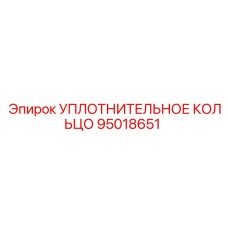 95018651 УПЛОТНИТЕЛЬНОЕ КОЛЬЦО Epiroc