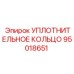 95018651 УПЛОТНИТЕЛЬНОЕ КОЛЬЦО Epiroc