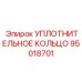 95018701 УПЛОТНИТЕЛЬНОЕ КОЛЬЦО Epiroc