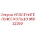 95022380 УПЛОТНИТЕЛЬНОЕ КОЛЬЦО Epiroc
