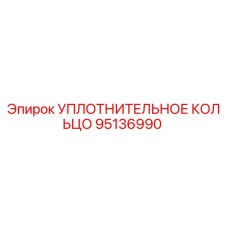 95136990 УПЛОТНИТЕЛЬНОЕ КОЛЬЦО Epiroc
