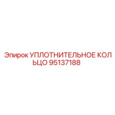 95137188 УПЛОТНИТЕЛЬНОЕ КОЛЬЦО Epiroc