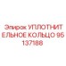 95137188 УПЛОТНИТЕЛЬНОЕ КОЛЬЦО Epiroc