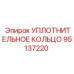 95137220 УПЛОТНИТЕЛЬНОЕ КОЛЬЦО Epiroc