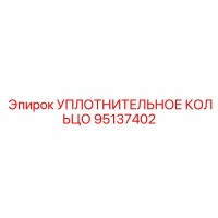 95137402 УПЛОТНИТЕЛЬНОЕ КОЛЬЦО Epiroc