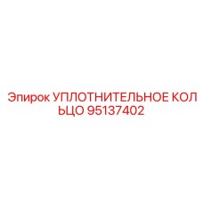 95137402 УПЛОТНИТЕЛЬНОЕ КОЛЬЦО Epiroc