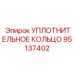 95137402 УПЛОТНИТЕЛЬНОЕ КОЛЬЦО Epiroc